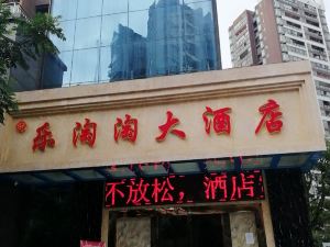 酉陽樂淘淘大酒店