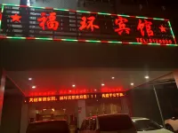 平和福環賓館 小西天附近的飯店