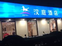 汉庭酒店(上海五角场复旦大学店) - 酒店外部