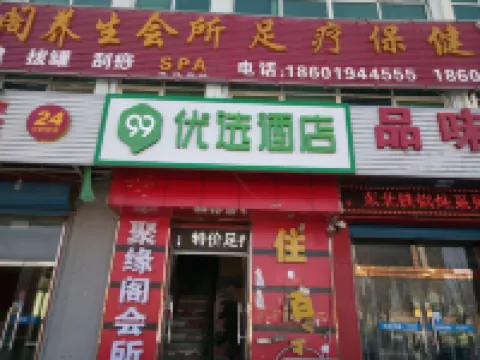 99inn Selected Hotel (Fangyao Road branch, Fangshan Doudian Development Zone, Beijing) Отели в г. Пекин