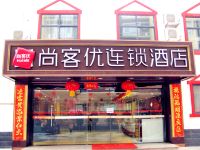 尚客优连锁酒店(西安电子城店) - 酒店外部