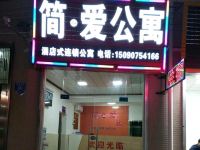 简爱公寓 - 酒店外部