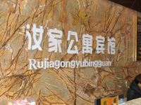鹰潭汝家公寓宾馆