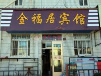 烟台金福居宾馆