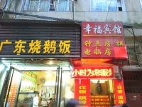 幸福宾馆(武汉统一街店)