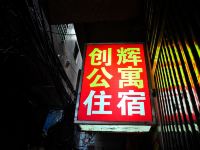 广州创辉公寓 - 酒店外部