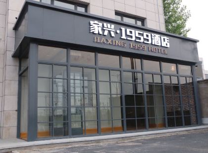 家興·1959飯店（首衡高碑店國際農產品交易中心店 ）