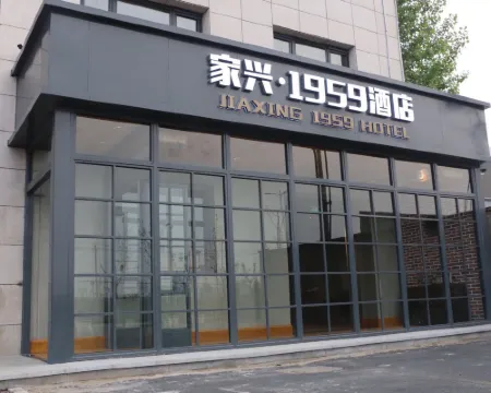 Jiaxing·1959 Hotel (Shouheng Gaobeidian International Agricultural Products Trading Center Branch) Hotels in Gaobeidian
