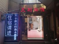 昆明天利宾馆