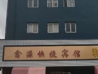 鑫源快捷宾馆(商丘古城店) - 酒店外部
