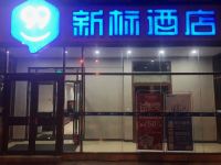 99新标酒店(北京首都机场金盏店) - 酒店外部