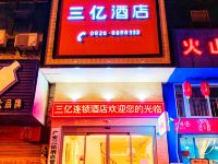 三亿连锁酒店(广安西溪新城店) - 酒店外部