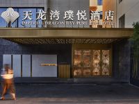 天龙湾璞悦酒店(桂林象山公园店) - 酒店外部