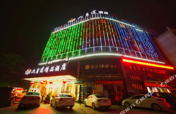 六月蓮精品酒店（漣源體育館工貿職業中專店 ）