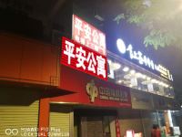 广州白云区平安公寓 - 酒店外部