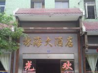 绥宁林海大酒店 - 酒店外部