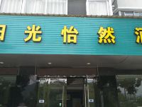 宁波阳光怡然酒店 - 酒店外部