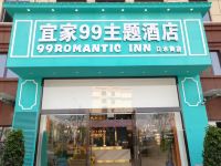 宜家99主题酒店(青岛口水街店)