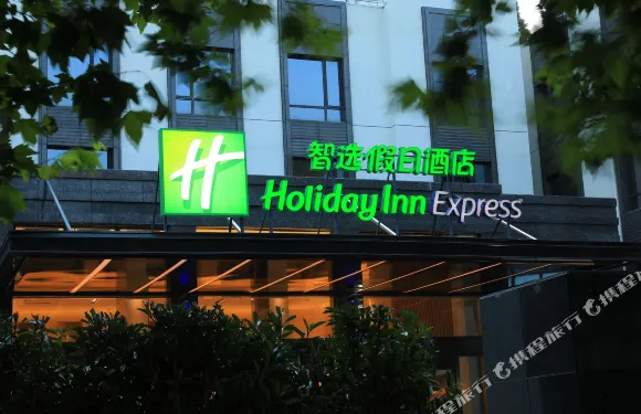 上海崇明智選假日酒店