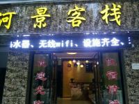 镇远河景客栈 - 酒店外部