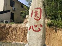 安吉圆心民宿