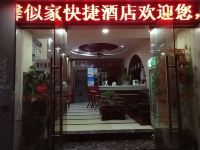 杭州馨似家快捷酒店 - 酒店外部