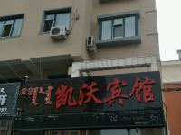 呼伦贝尔凯沃宾馆 - 酒店外部