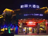 常山柏丽大酒店 - 酒店外部