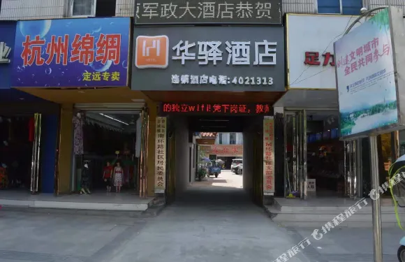 華驛酒店（定遠東大街店）