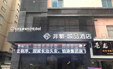 Chonpines Hotel (Tianshui Lantian City Square) - Housity