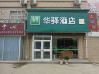 华驿易居酒店(莘县汽车站店) - 酒店外部