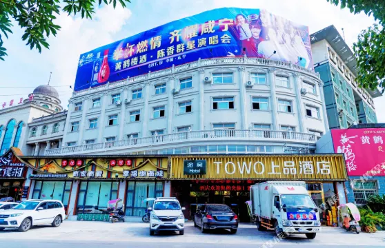 通山好旺角酒店