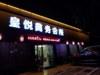 宣城煌悦商务酒店 - 酒店外部