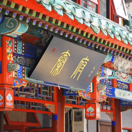 Qinfu Hotel(Beijing Nanluoguxiang Houhai)
