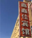 Tongliao Xinxin jiabinguan Hotels in Inner Mongolia University for Nationlities