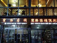 红土地丰乐客栈 - 酒店外部