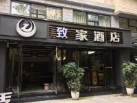 重庆致家酒店 - 酒店外部