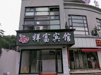 祥富宾馆(上海国定路店) - 酒店外部