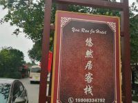 广安悠然居客栈