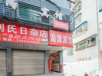 重庆海源宾馆 - 酒店外部