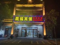 文昌晟福宾馆