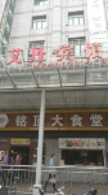 Ai Dan Hotel Hotel berhampiran Huangxing Park