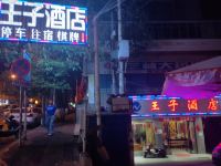 贵阳王子酒店