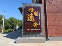 北京恬园逸舍民宿 - 酒店外部