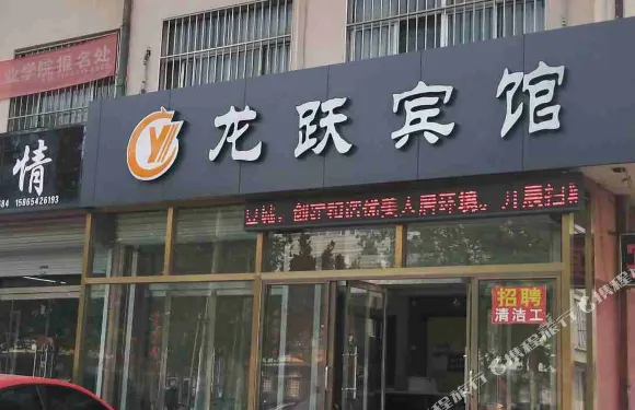 博興龍躍商務賓館