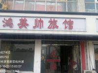 天津鸿美帅旅馆 - 酒店外部