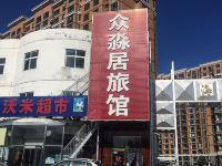 北京众淼居旅馆