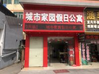 广州城市家园假日公寓 - 酒店外部