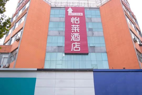 怡莱酒店(青州古城店)预订价格,联系电话位置地址【携程酒店】