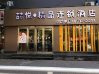 喆悦精品连锁酒店(青岛李村步行街店)